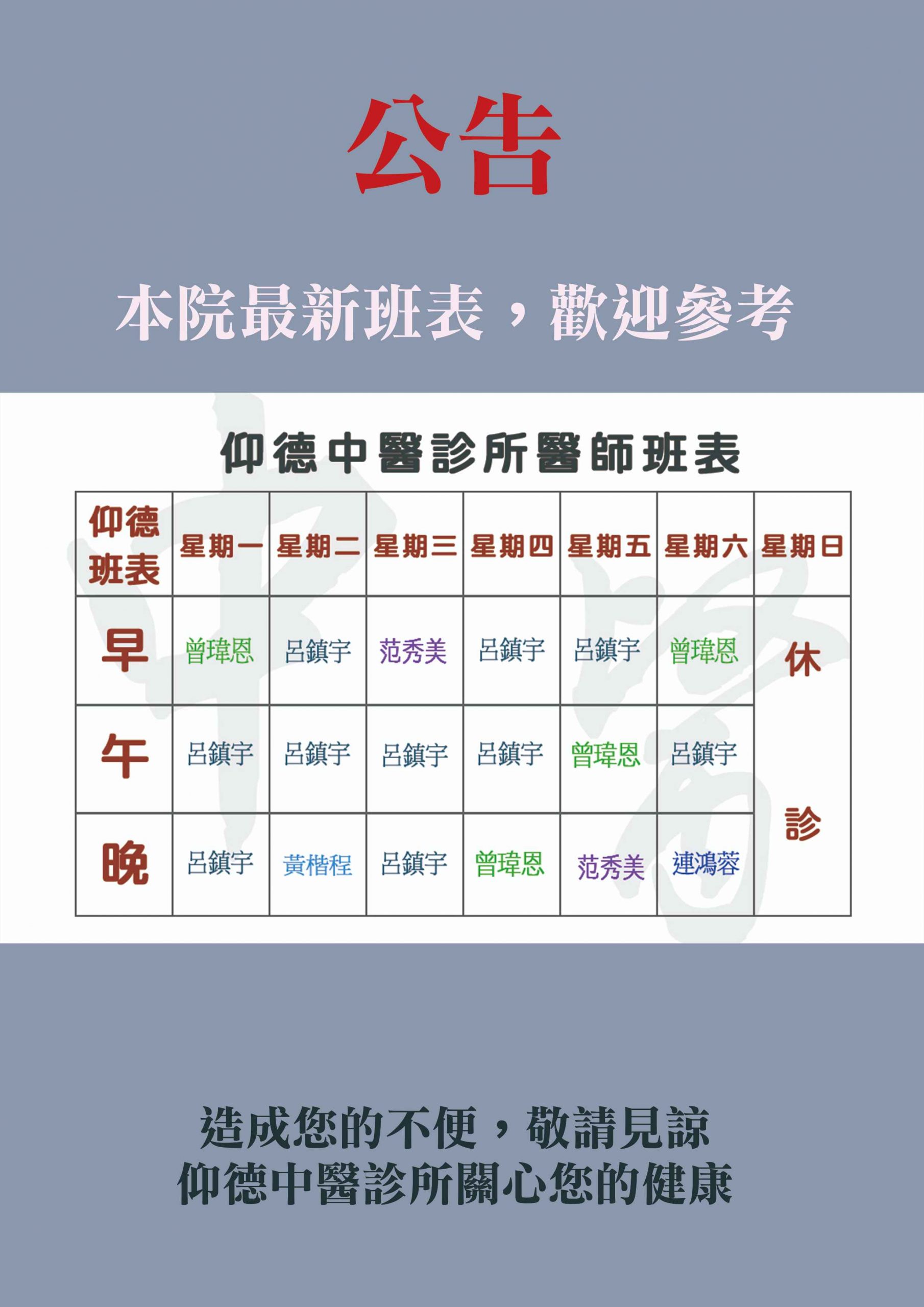 1120905仰德新班表公告