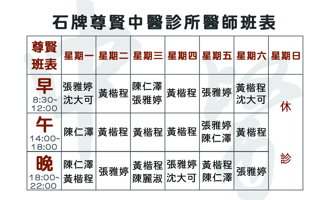 1131011_尊賢_綜合班表_反面