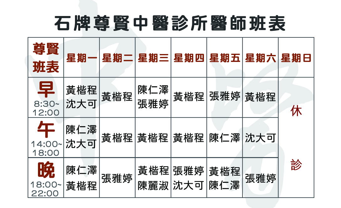 1140619_尊賢_綜合班表_反面