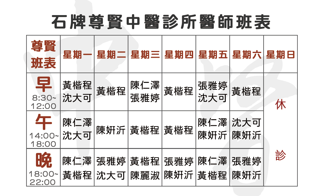 1141124_尊賢_綜合班表_反面
